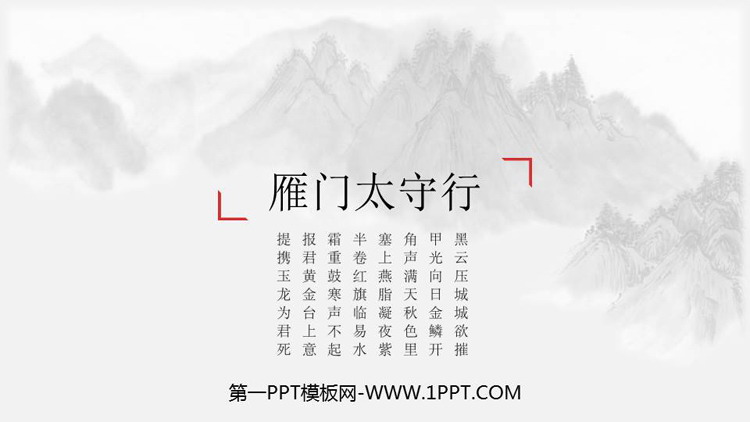 《雁门太守行》PPT课件下载