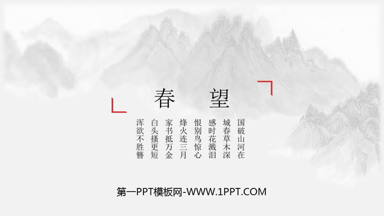 《春望》PPT免费课件下载