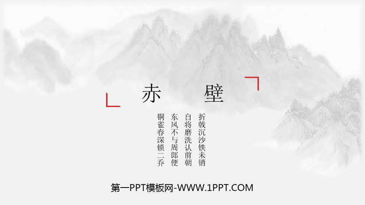 《赤壁》PPT教学课件下载
