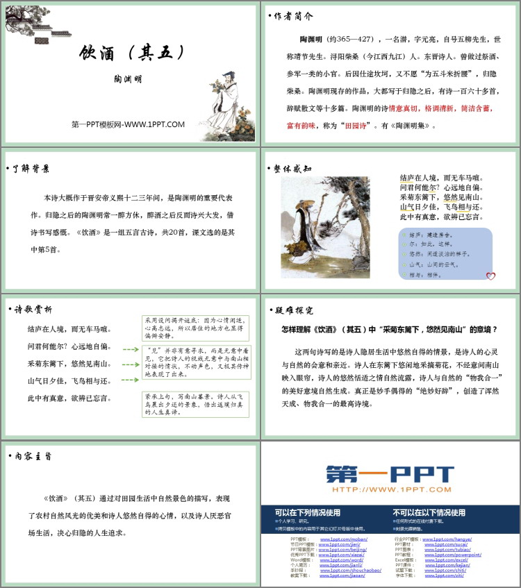 《饮酒》PPT免费课件下载