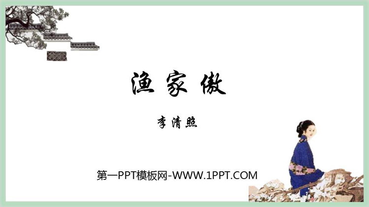 《渔家傲》PPT免费课件下载