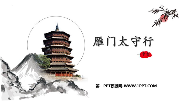 《雁门太守行》PPT优秀课件下载