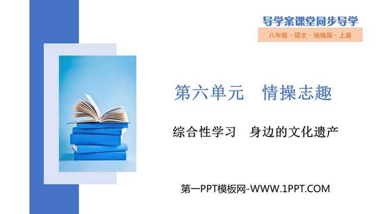 《身边的文化遗产》PPT优秀课件