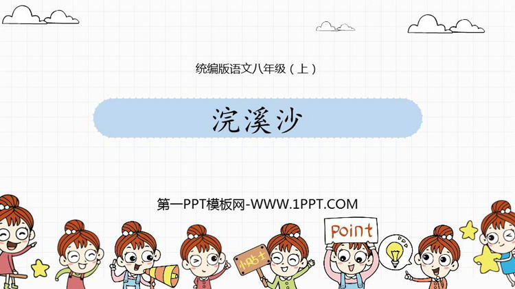 《浣溪沙》课外古诗词诵读PPT精品课件下载