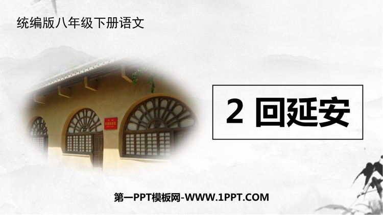 《回延安》PPT优质课件下载