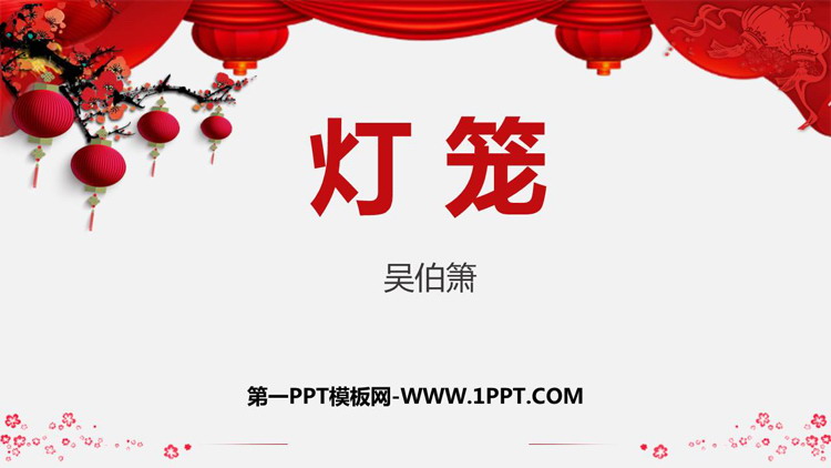 《灯笼》PPT优质课件下载