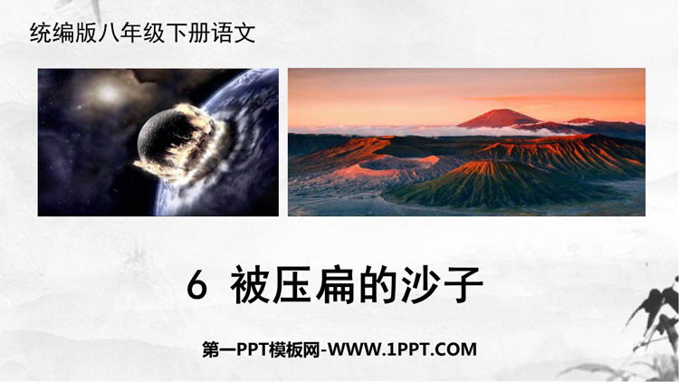 《被压扁的沙子》PPT课件下载