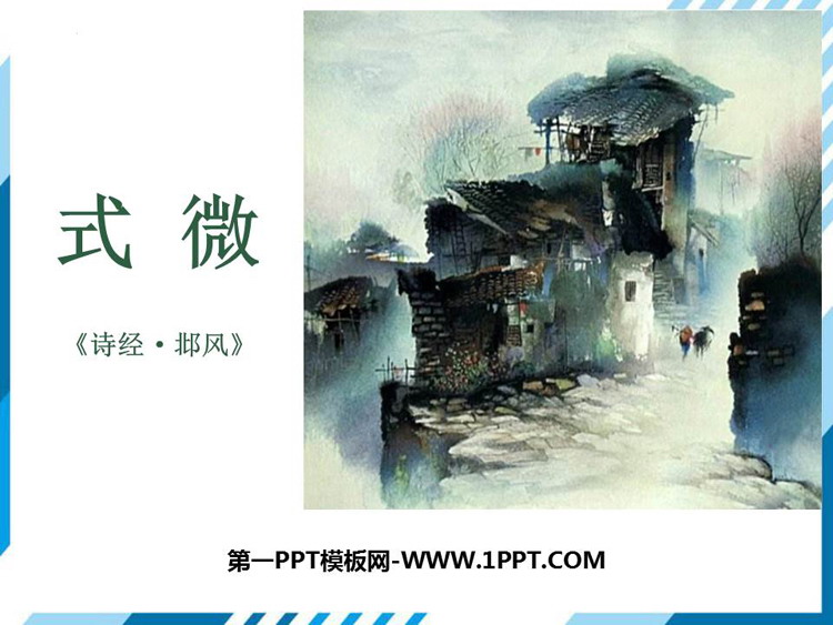 《式微》课外古诗词诵读PPT课件下载