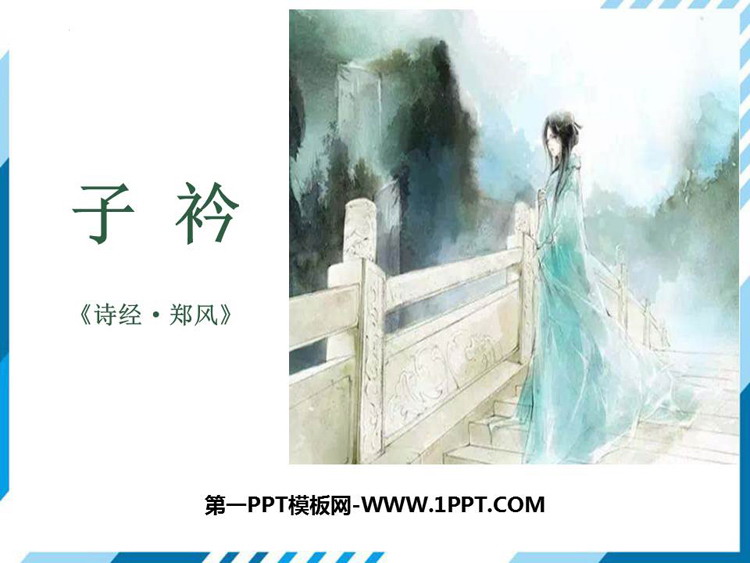 《子衿》课外古诗词诵读PPT课件下载