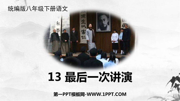 《最后一次讲演》PPT精品课件下载