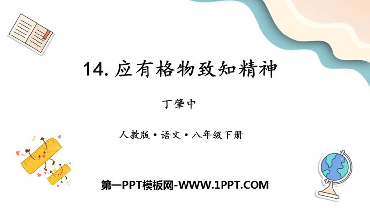 《应有格物致知精神》PPT免费课件下载
