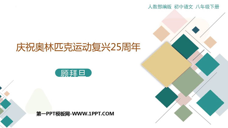 《庆祝奥林匹克运动复兴25周年》PPT优秀课件