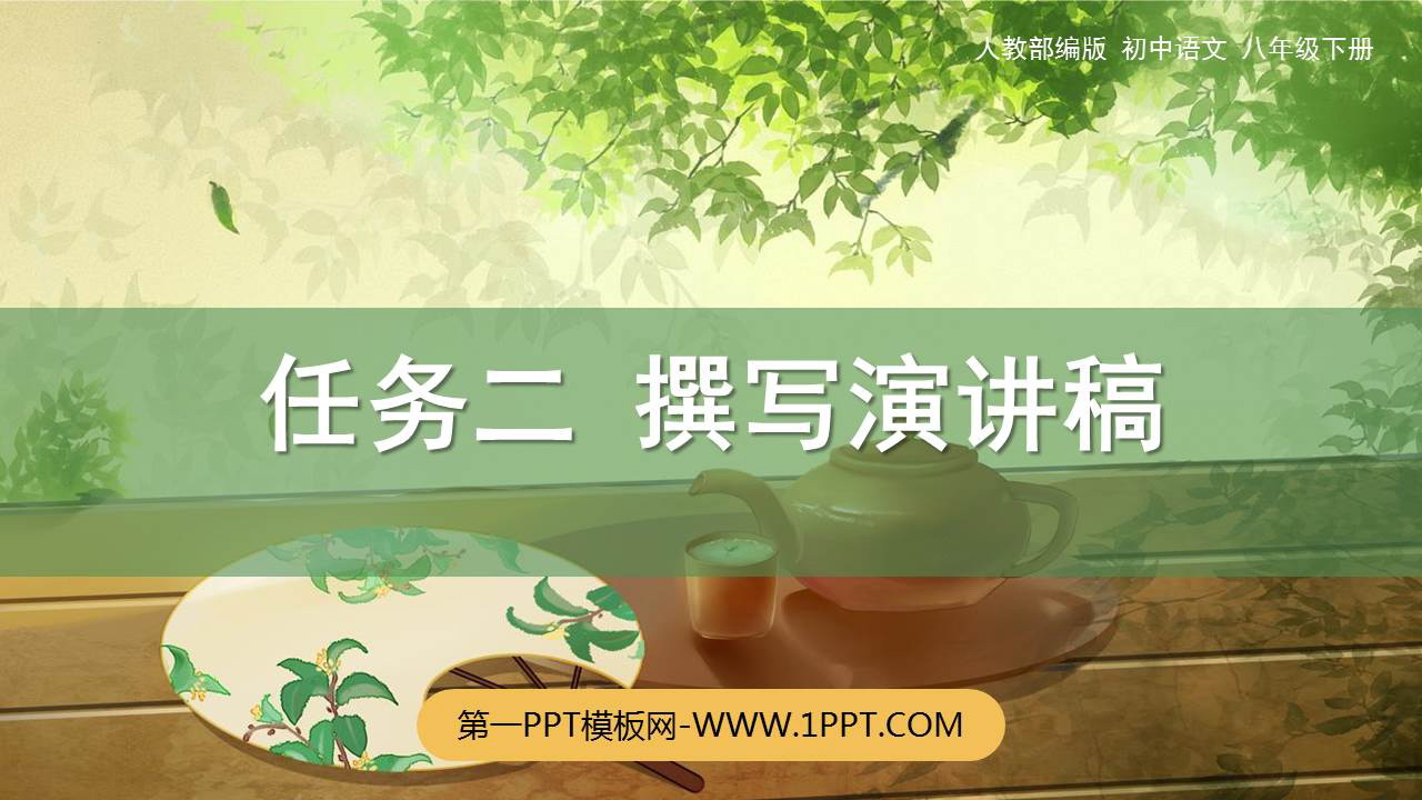 《撰写演讲稿》PPT课件下载