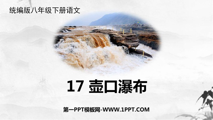 《壶口瀑布》PPTT优秀教学课件