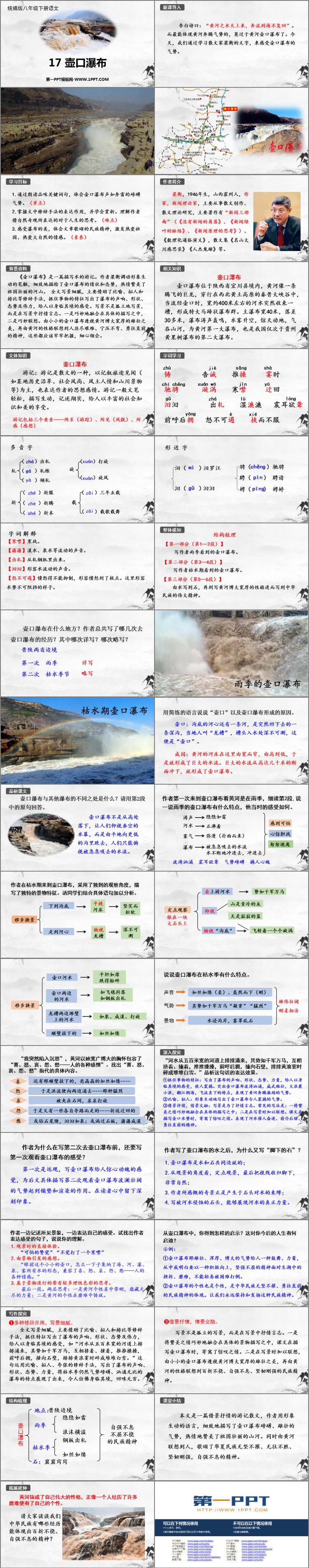 《壶口瀑布》PPTT优秀教学课件
