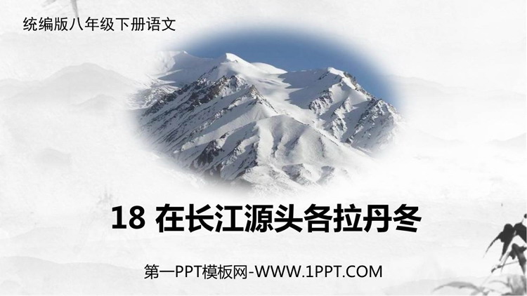 《在长江源头各拉丹冬》PPT精品教学课件