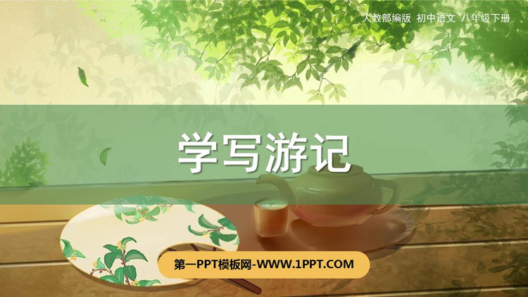 《学写游记》PPT优秀课件