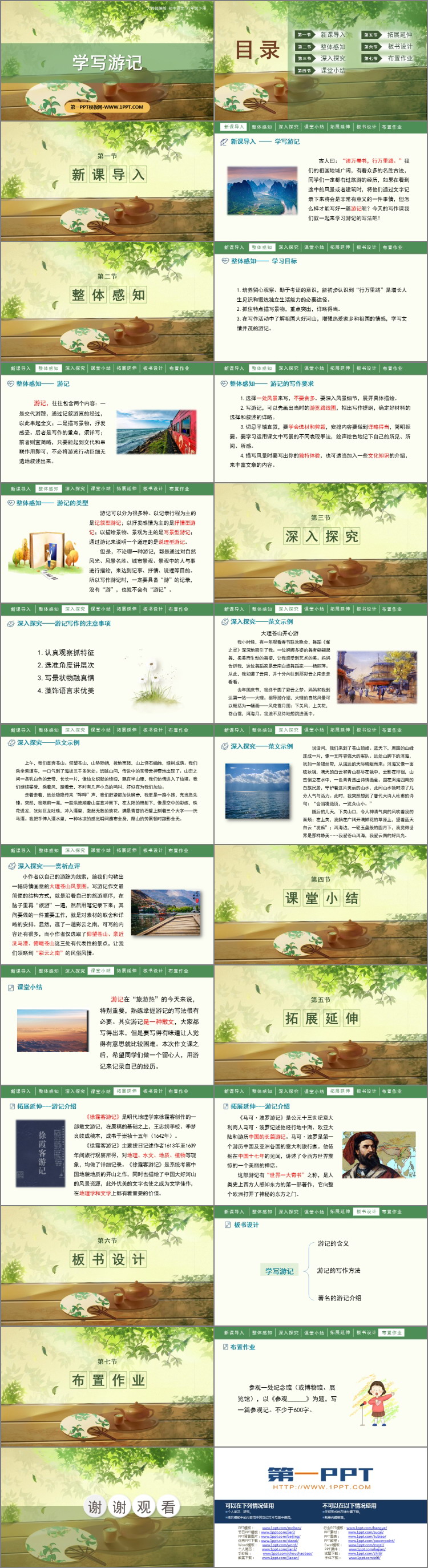 《学写游记》PPT优秀课件