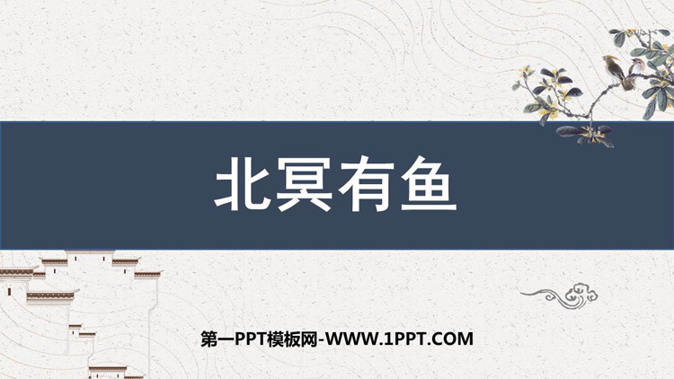 《北冥有鱼》PPT课件下载