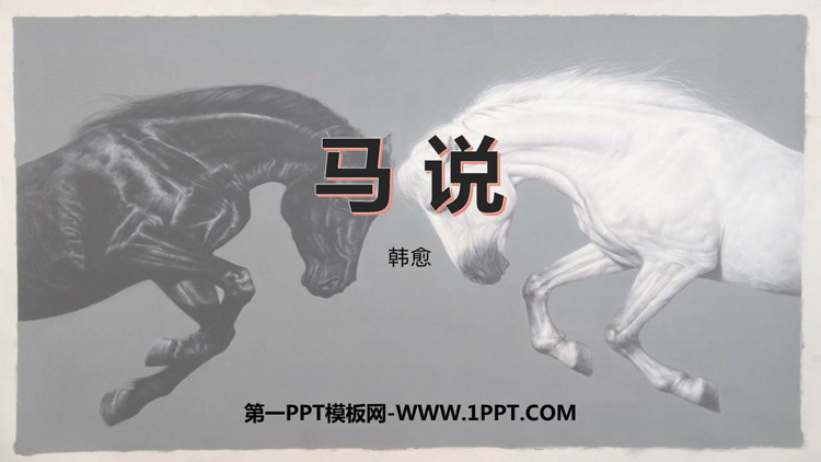 《马说》PPT免费教学课件