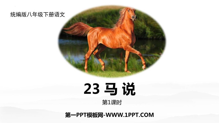 《马说》PPT课件下载(第1课时)