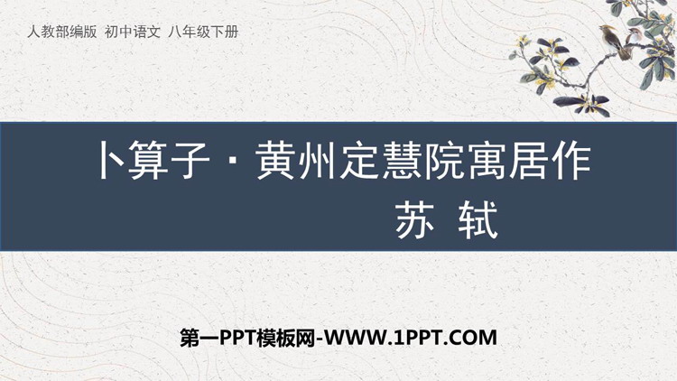 《卜算子·黄州定慧院寓居作》课外古诗词诵读PPT课件下载