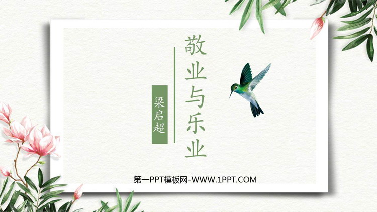 《敬业与乐业》PPT教学课件下载