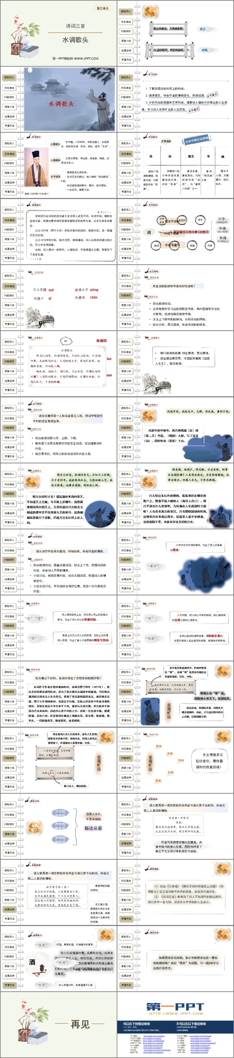 《水调歌头》PPT优质课件下载