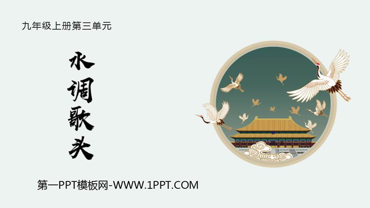 《水调歌头》PPT优秀课件下载