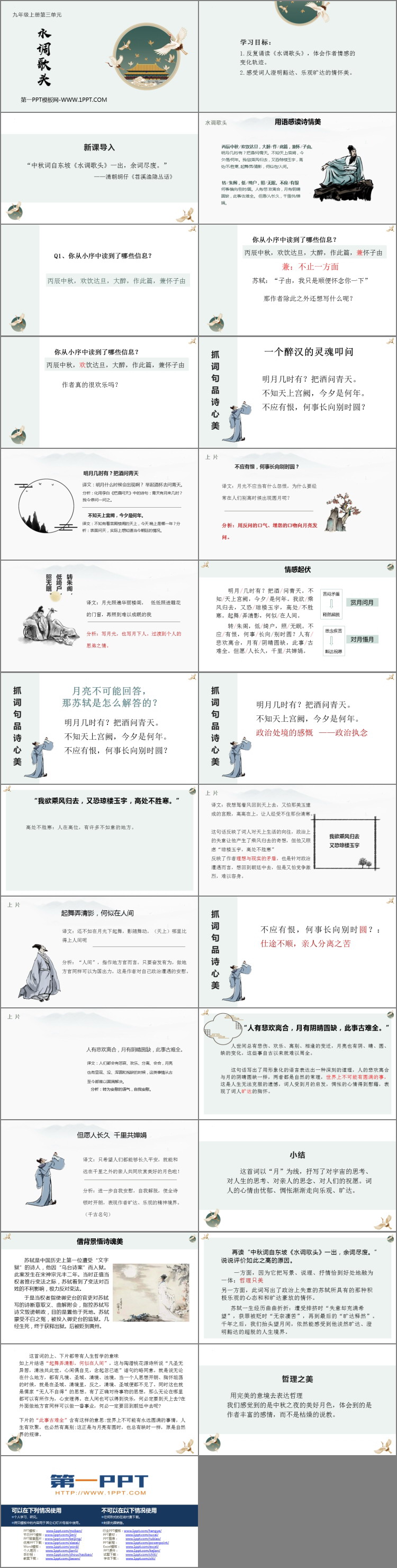 《水调歌头》PPT优秀课件下载