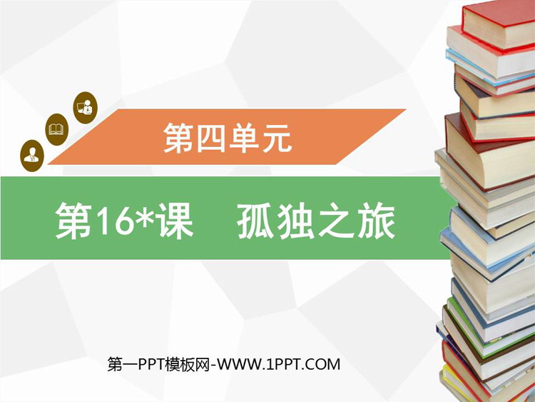 《孤独之旅》PPT优秀课件下载