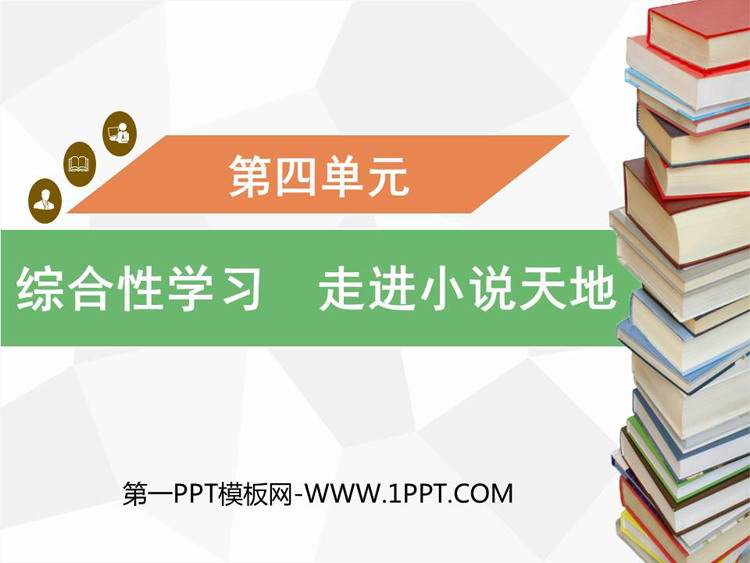《走进小说天地》PPT免费课件