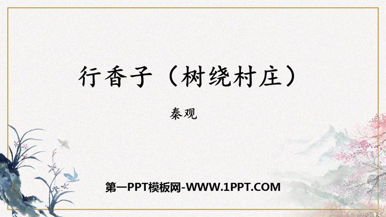 《行香子》课外古诗词诵读PPT免费课件