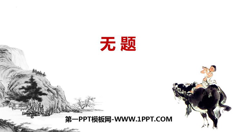 《无题》课外古诗词诵读PPT免费下载