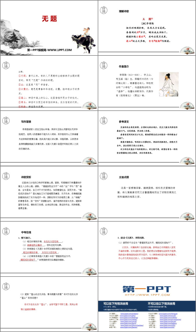 《无题》课外古诗词诵读PPT免费下载