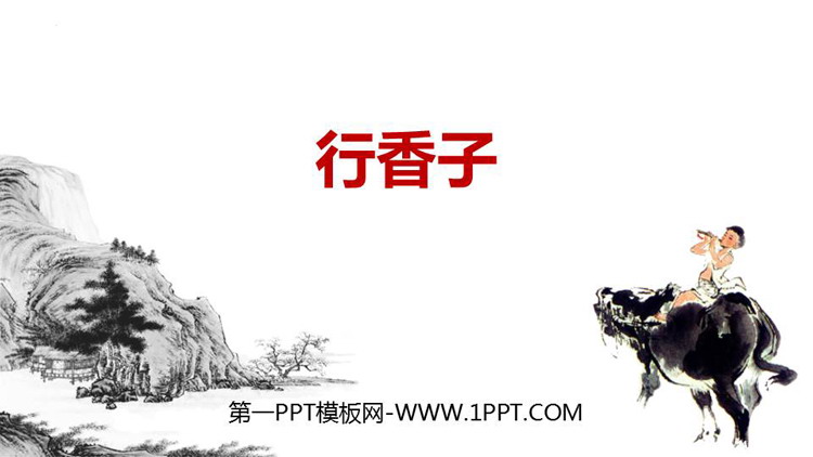 《行香子》课外古诗词诵读PPT免费下载