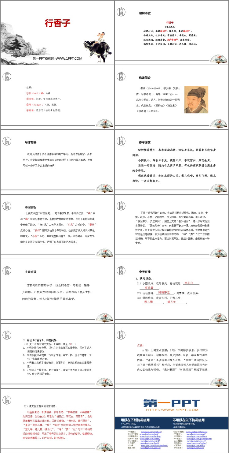 《行香子》课外古诗词诵读PPT免费下载