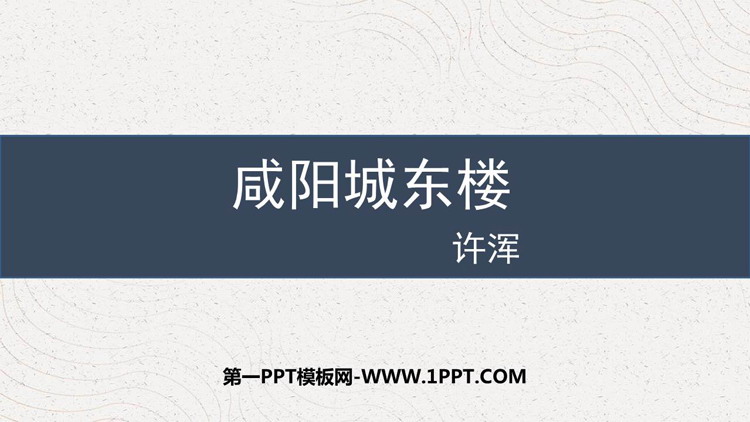 《咸阳城东楼》课外古诗词诵读PPT优质课件下载
