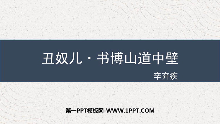 《丑奴儿·书博山道中壁》课外古诗词诵读PPT免费课件