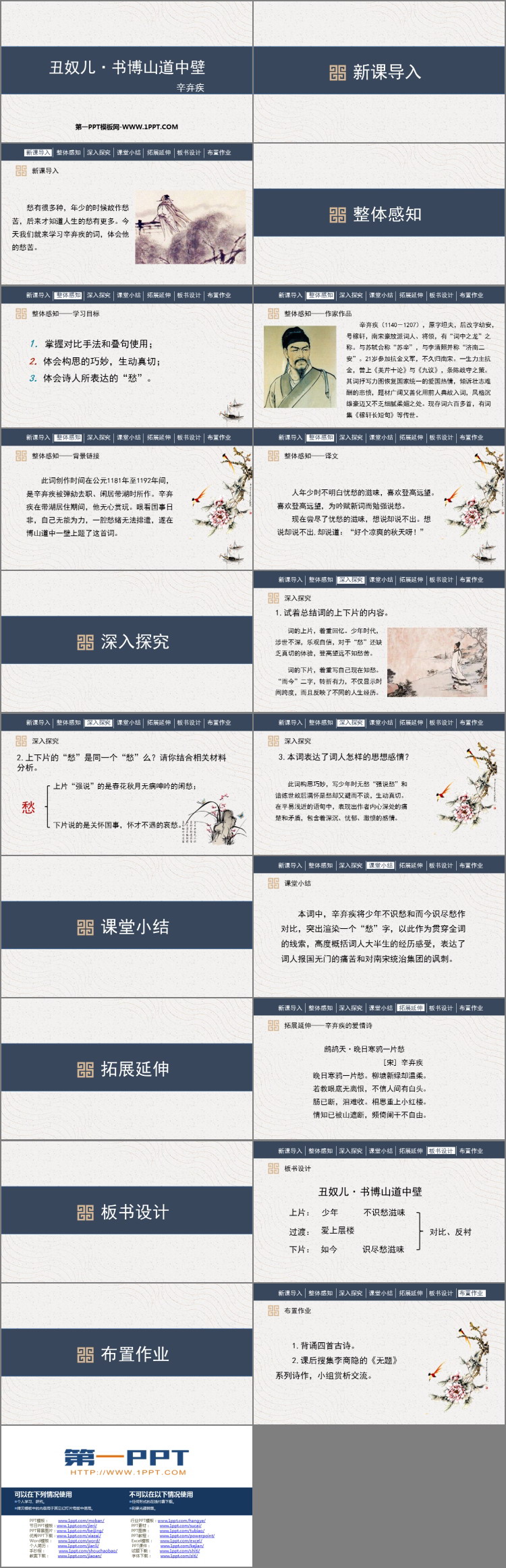 《丑奴儿·书博山道中壁》课外古诗词诵读PPT免费课件