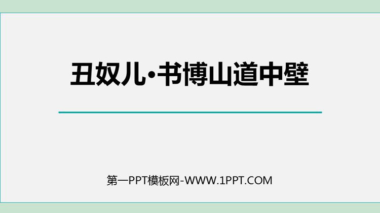 《丑奴儿·书博山道中壁》课外古诗词诵读PPT精品课件