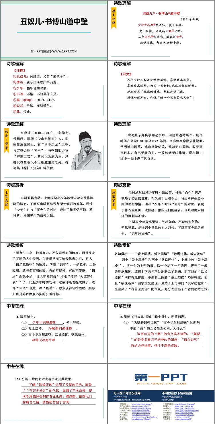 《丑奴儿·书博山道中壁》课外古诗词诵读PPT精品课件