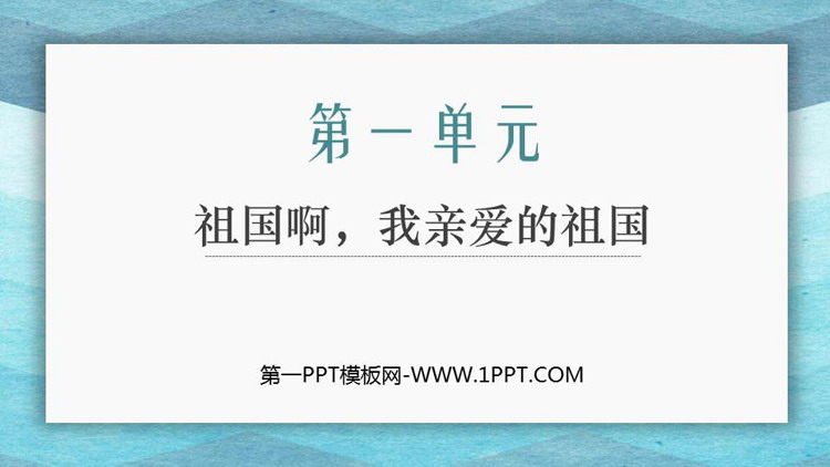 《祖国啊，我亲爱的祖国》PPT精品课件下载