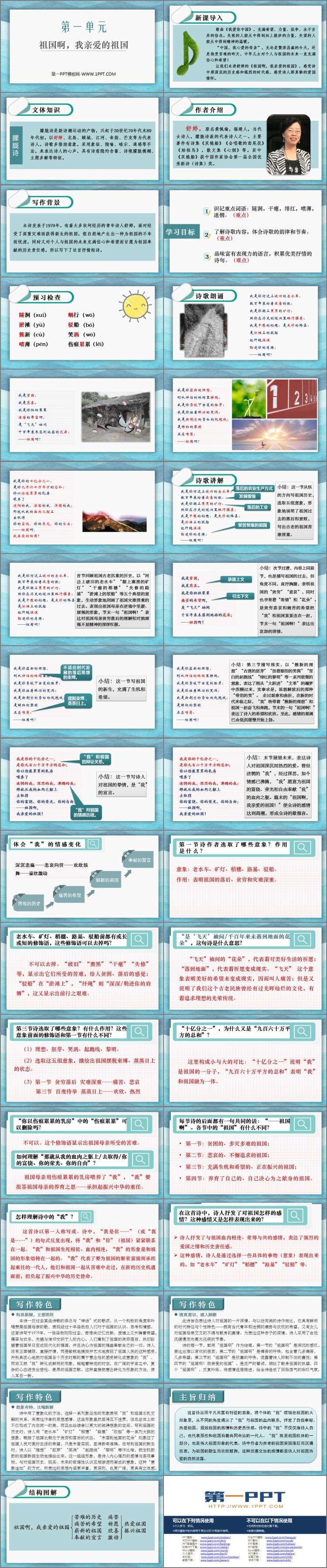 《祖国啊，我亲爱的祖国》PPT精品课件下载