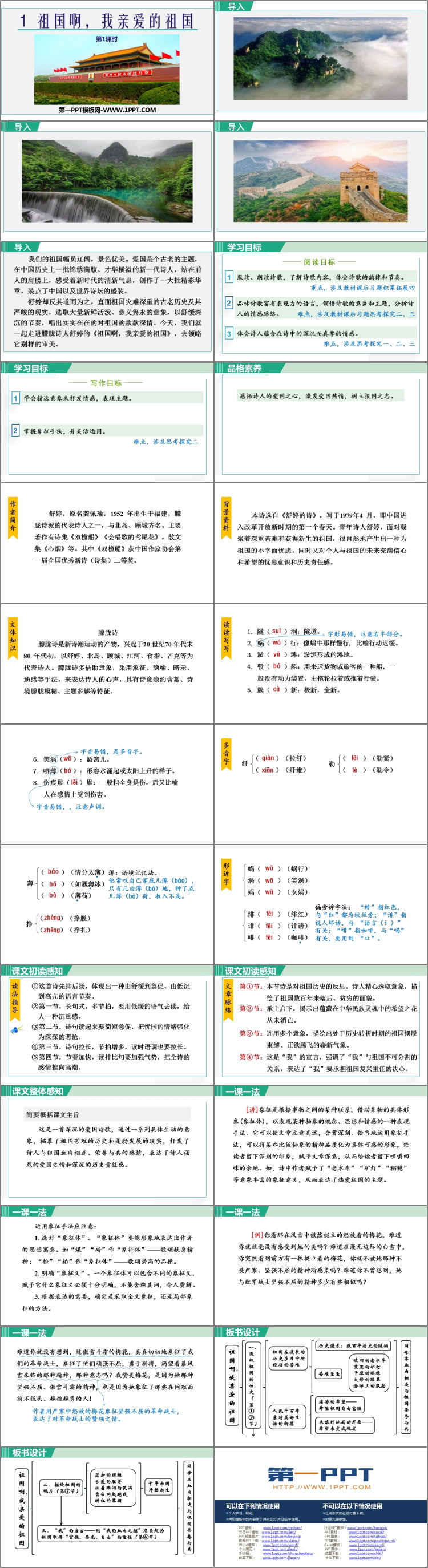 《祖国啊，我亲爱的祖国》PPT免费课件(第1课时)