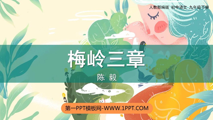 《梅岭三章》PPT免费教学课件