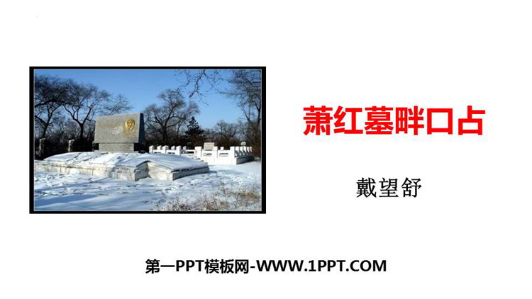 《萧红墓畔口占》PPT免费下载