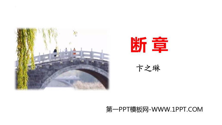 《断章》PPT免费下载