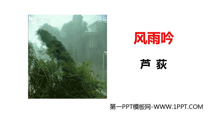 《风雨吟》PPT免费下载