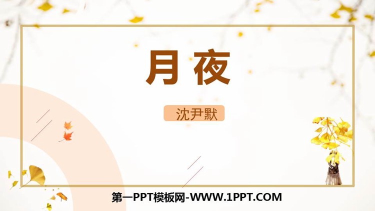 《月夜》PPT免费课件